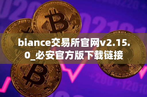biance交易所官网v2.15.0_必安官方版下载链接