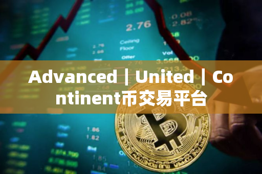 Advanced｜United｜Continent币交易平台