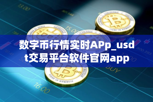 数字币行情实时APp_usdt交易平台软件官网app