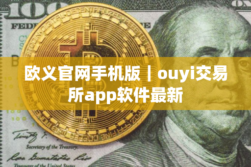 欧义官网手机版｜ouyi交易所app软件最新