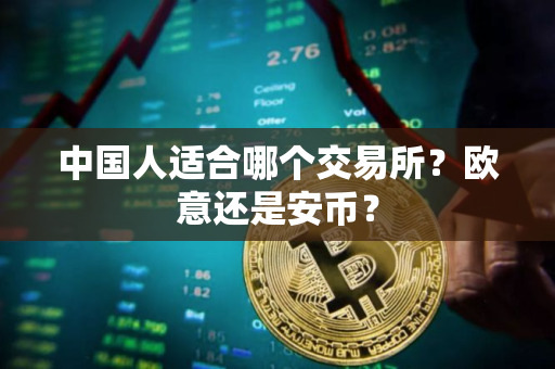 中国人适合哪个交易所？欧意还是安币？