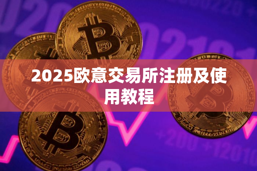 2025欧意交易所注册及使用教程