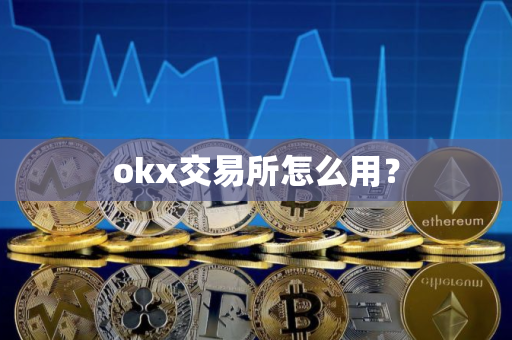 okx交易所怎么用？