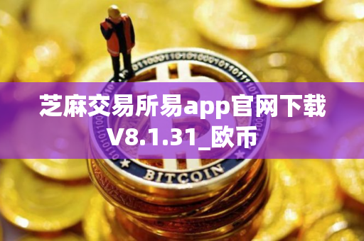 芝麻交易所易app官网下载V8.1.31_欧币