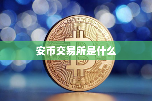 安币交易所是什么