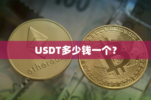 USDT多少钱一个？