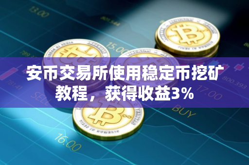 安币交易所使用稳定币挖矿教程，获得收益3%