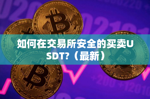 如何在交易所安全的买卖USDT?（最新）