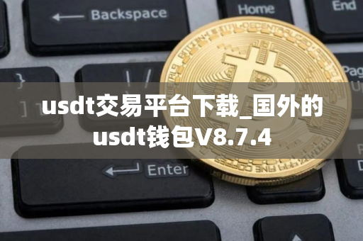 usdt交易平台下载_国外的usdt钱包V8.7.4