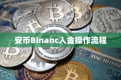 安币Binanc入金操作流程