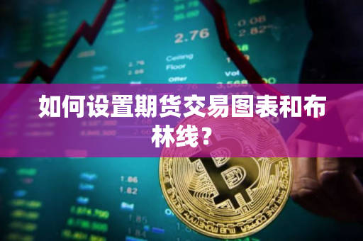 如何设置期货交易图表和布林线？