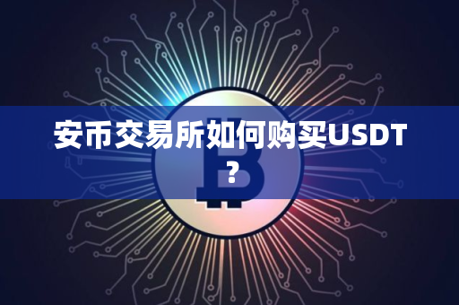 安币交易所如何购买USDT？