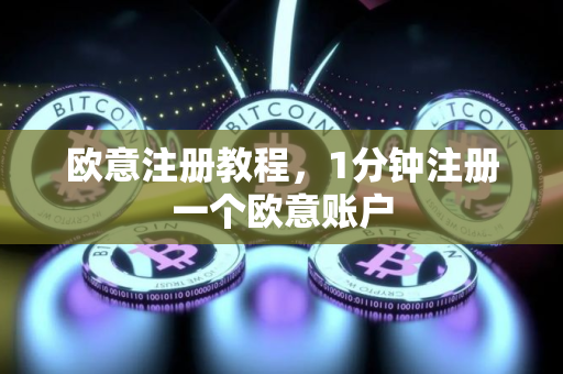 欧意注册教程，1分钟注册一个欧意账户