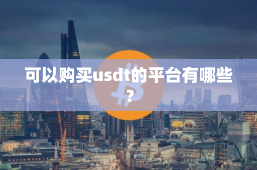 可以购买usdt的平台有哪些？