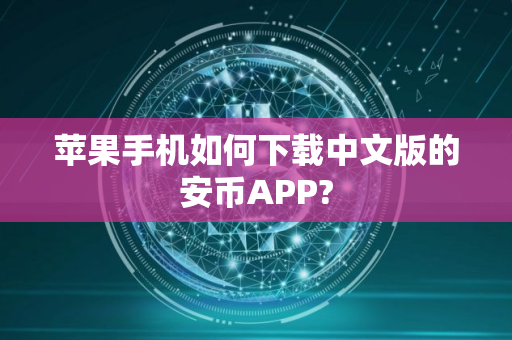 苹果手机如何下载中文版的安币APP?