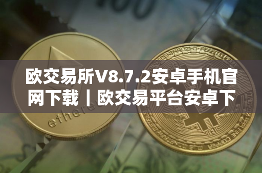 欧交易所V8.7.2安卓手机官网下载｜欧交易平台安卓下载2025