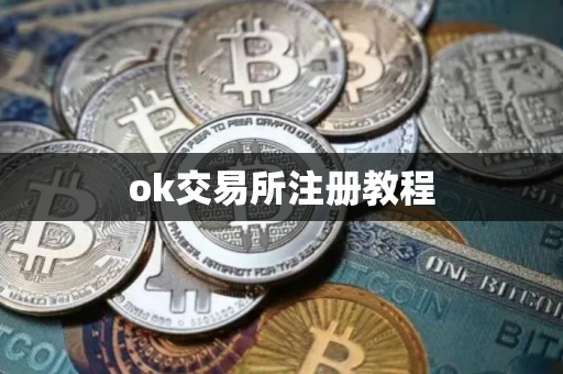 ok交易所注册教程