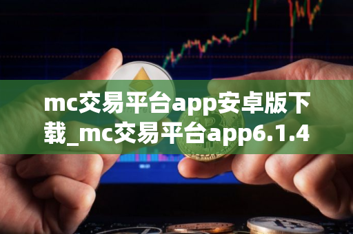 mc交易平台app安卓版下载_mc交易平台app6.1.44apk下载