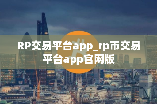 RP交易平台app_rp币交易平台app官网版