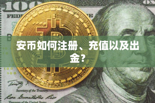 安币如何注册、充值以及出金？