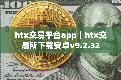 htx交易平台app｜htx交易所下载安卓v9.2.32