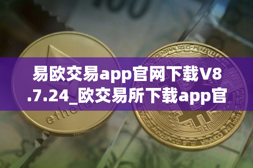 易欧交易app官网下载V8.7.24_欧交易所下载app官方安卓
