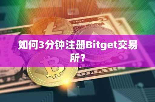 如何3分钟注册Bitget交易所？