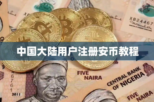 中国大陆用户注册安币教程