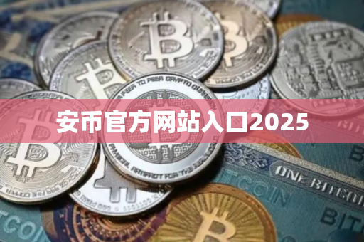 安币官方网站入口2025