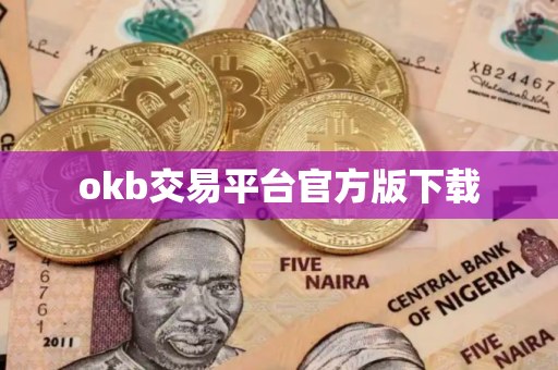 okb交易平台官方版下载
