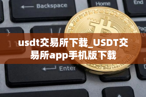 usdt交易所下载_USDT交易所app手机版下载