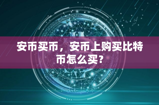 安币买币，安币上购买比特币怎么买？