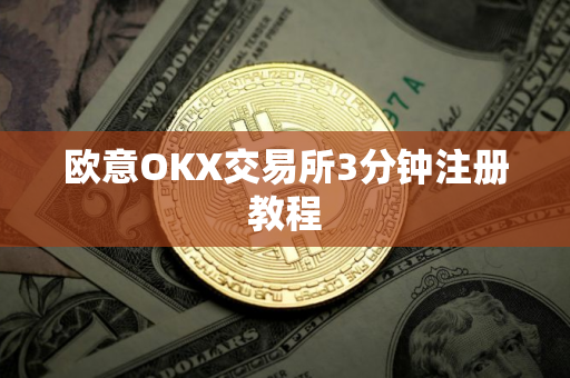 欧意OKX交易所3分钟注册教程