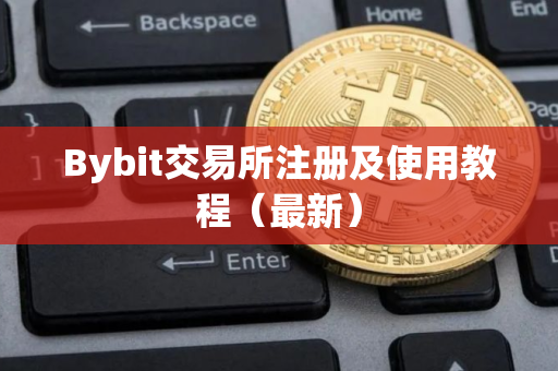 Bybit交易所注册及使用教程（最新）