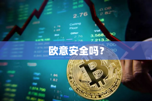 欧意安全吗？