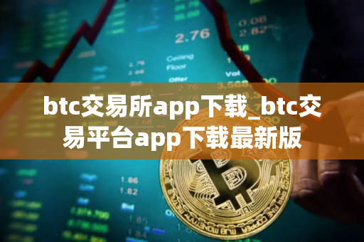 btc交易所app下载_btc交易平台app下载最新版