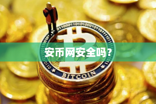 安币网安全吗？