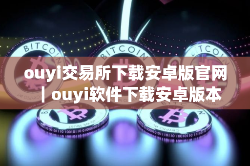 ouyi交易所下载安卓版官网｜ouyi软件下载安卓版本