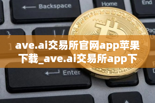 ave.ai交易所官网app苹果下载_ave.ai交易所app下载v2.0.01｜最新版