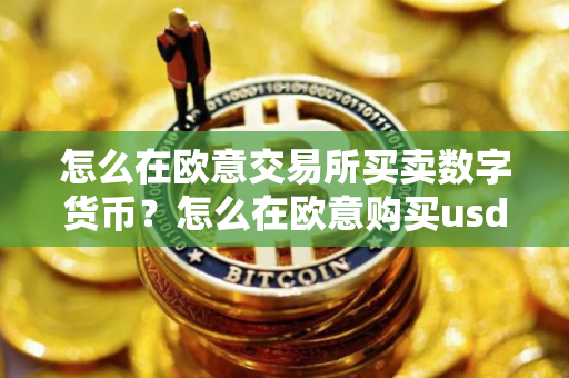 怎么在欧意交易所买卖数字货币？怎么在欧意购买usdt?