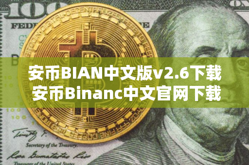 安币BIAN中文版v2.6下载 安币Binanc中文官网下载