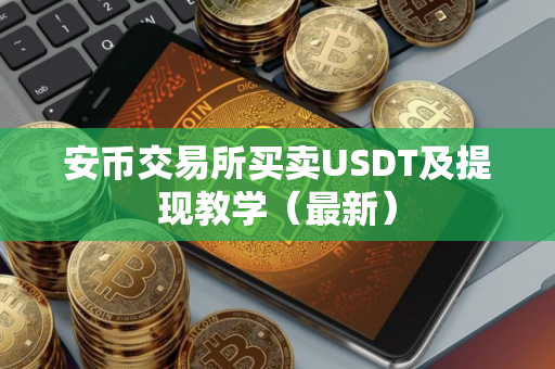 安币交易所买卖USDT及提现教学（最新）