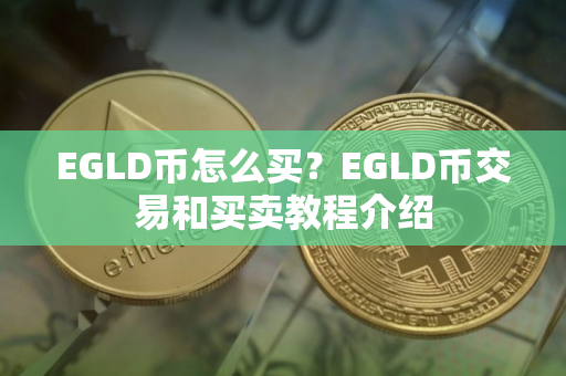 EGLD币怎么买？EGLD币交易和买卖教程介绍