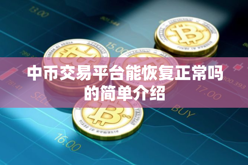 中币交易平台能恢复正常吗的简单介绍
