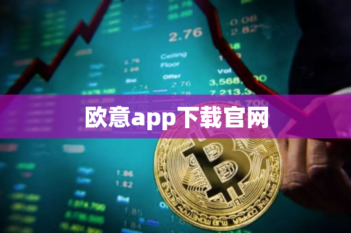 欧意app下载官网