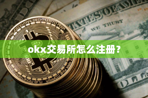 okx交易所怎么注册？