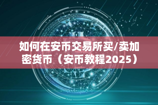如何在安币交易所买/卖加密货币（安币教程2025）