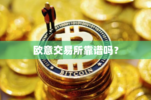 欧意交易所靠谱吗？