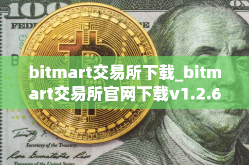 bitmart交易所下载_bitmart交易所官网下载v1.2.6