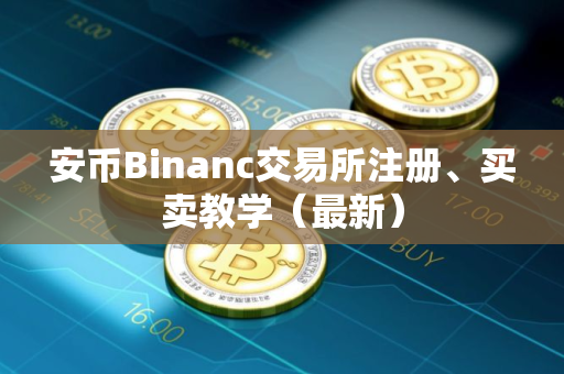 安币Binanc交易所注册、买卖教学（最新）